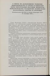 О мерах по дальнейшему развитию животноводства в стране и снижении норм обязательных поставок продуктов животноводства государству хозяйствами колхозников, рабочих и служащих. Постановление ЦК КПСС и Совета Министров СССР 21 сентября 1953 г.