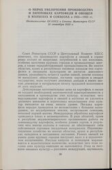 О мерах увеличения производства и заготовках картофеля и овощей в колхозах и совхозах в 1953—1955 гг. Постановление ЦК КПСС и Совета Министров СССР 21 сентября 1953 г.