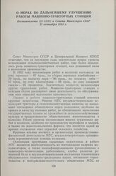 О мерах по дальнейшему улучшению работы машинно-тракторных станций. Постановление ЦК КПСС и Совета Министров СССР 21 сентября 1953 г.