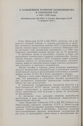 О дальнейшем развитии хлопководства в Узбекской ССР в 1954—1958 годах. Постановление ЦК КПСС и Совета Министров СССР 11 февраля 1954 г.