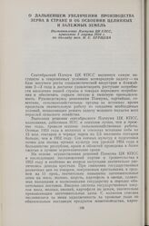 О дальнейшем увеличении производства зерна в стране и об освоении целинных и залежных земель. Постановление Пленума ЦК КПСС, принятое 2 марта 1954 г. по докладу тов. Н. С. Хрущева