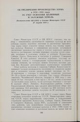 Об увеличении производства зерна в 1954—1955 годах за счет освоения целинных и залежных земель. Постановление ЦК КПСС и Совета Министров СССР 27 марта 1954 г.