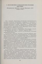 О Всесоюзной сельскохозяйственной выставке. Постановление ЦК КПСС и Совета Министров СССР 3 апреля 1954 г.