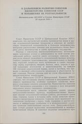 О дальнейшем развитии совхозов Министерства совхозов СССР и повышении их рентабельности. Постановление ЦК КПСС и Совета Министров СССР 15 апреля 1954 г.