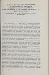 О мерах по подъему льноводства и усилению материальной заинтересованности колхозов и колхозников в увеличении производства льна и конопли. Постановление ЦК КПСС и Совета Министров СССР 4 мая 1954 г.