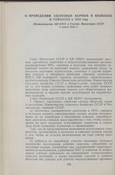 О проведении заготовки кормов в колхозах и совхозах в 1954 году. Постановление ЦК КПСС и Совета Министров СССР 2 июня 1954 г.