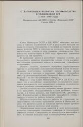 О дальнейшем развитии хлопководства в Таджикской ССР в 1954—1960 годах. Постановление ЦК КПСС и Совета Министров СССР 5 июня 1954 г.