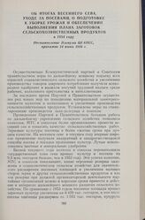 Об итогах весеннего сева, уходе за посевами, о подготовке к уборке урожая и обеспечении выполнения плана заготовок сельскохозяйственных продуктов в 1954 году. Постановление Пленума ЦК КПСС, принятое 24 июня 1954 г.