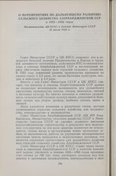 О мероприятиях по дальнейшему развитию сельского хозяйства Азербайджанской ССР в 1955—1960 годах. Постановление ЦК КПСС и Совета Министров СССР 31 июля 1954 г.