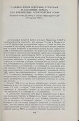 О дальнейшем освоении целинных и залежных земель для увеличения производства зерна. Постановление ЦК КПСС и Совета Министров СССР 13 августа 1954 г.