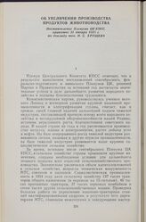 Об увеличении производства продуктов животноводства. Постановление Пленума ЦК КПСС, принятое 31 января 1955 г. по докладу тов. Н. С. Хрущева