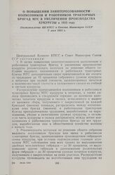 О повышении заинтересованности колхозников и работников тракторных бригад МТС в увеличении производства кукурузы в 1955 году. Постановление ЦК КПСС и Совета Министров СССР 7 мая 1955 г.