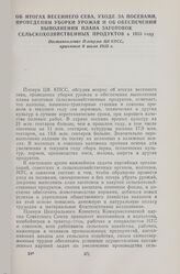 Об итогах весеннего сева, уходе за посевами, проведении уборки урожая и об обеспечении выполнения плана заготовок сельскохозяйственных продуктов в 1955 году. Постановление Пленума ЦК КПСС, принятое 8 июля 1955 г.