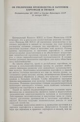 Об увеличении производства и заготовок картофеля и овощей. Постановление ЦК КПСС и Совета Министров СССР 30 января 1956 г.