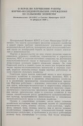 О мерах по улучшению работы научно-исследовательских учреждений по сельскому хозяйству. Постановление ЦК КПСС и Совета Министров СССР 14 февраля 1956 г.