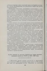 Постановления XX съезда Коммунистической партии Советского Союза 14—25 февраля 1956 г. Из директив по шестому пятилетнему плану развития народного хозяйства СССР на 1956—1960 годы