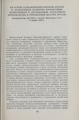 Об Уставе сельскохозяйственной артели и дальнейшем развитии инициативы колхозников в организации колхозного производства и управлении делами артели. Постановление ЦК КПСС и Совета Министров СССР 6 марта 1956 г.