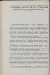 О ежемесячном авансировании колхозников и дополнительной оплате труда в колхозах. Постановление ЦК КПСС и Совета Министров СССР 6 марта 1956 г.