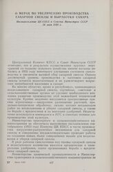 О мерах по увеличению производства сахарной свеклы и выработки сахара. Постановление ЦК КПСС и Совета Министров СССР 18 мая 1956 г.