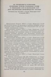 Об орошении и освоении целинных земель Голодной степи в Узбекской ССР и Казахской ССР для увеличения производства хлопка. Постановление ЦК КПСС и Совета Министров СССР 6 августа 1956 г.