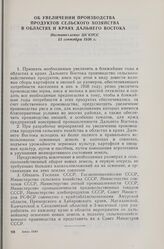 Об увеличении производства продуктов сельского хозяйства в областях и краях Дальнего Востока. Постановление ЦК КПСС 13 сентября 1956 г.