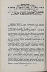 Обращение Центрального Комитета Коммунистической партии Советского Союза и Совета Министров Союза ССР к колхозникам и колхозницам, рабочим МТС и совхозов, к партийным, профсоюзным и комсомольским организациям, к советским и сельскохозяйственным ор...