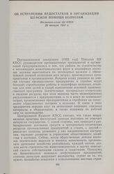 Об устранении недостатков в организации шефской помощи колхозам. Постановление ЦК КПСС 29 января 1957 г.