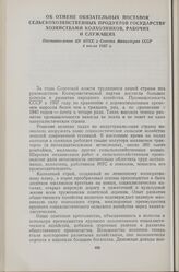 Об отмене обязательных поставок сельскохозяйственных продуктов государству хозяйствами колхозников, рабочих и служащих. Постановление ЦК КПСС и Совета Министров СССР 4 июля 1957 г.