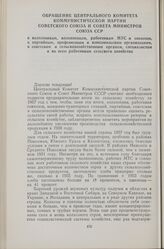 Обращение Центрального Комитета Коммунистической партии Советского Союза и Совета Министров Союза ССР к колхозникам, колхозницам, работникам МТС и совхозов, к партийным, профсоюзным и комсомольским организациям, к советским и сельскохозяйственным ...