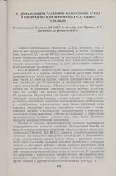 О дальнейшем развитии колхозного строя и реорганизации машинно-тракторных станций. Постановление Пленума ЦК КПСС по докладу тов. Хрущева Н. С., принятое 26 февраля 1958 г.