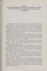 Закон о дальнейшем развитии колхозного строя и реорганизации машинно-тракторных станций. Принят Верховным Советом СССР 31 марта 1958 г.