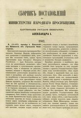 1802. Сентября 8. Извлечение из Манифеста об учреждении министерств