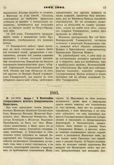 1803. Января 7. О Высочайше утвержденных штатах Департаментов Министров