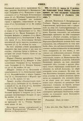 1804. Апреля 30. О дозволении Канцелярии Земли Войска Донского принять на свое иждивение содержание тамошней гимназии и уездных училищ. Доклад