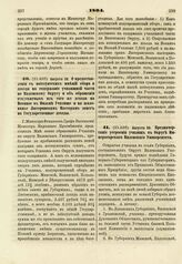 1804. Августа 20. О предоставлении с поиезуитских имений сбора и дохода на содержание училищной части по Виленскому Округу и об обращении отпускаемых из того же дохода на Военное в Вильне Училище и на жалованье Лютеранским Пасторам денег на Госуда...