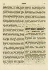 1804. Ноября 5. Уставы Императорских Московского, Харьковского и Казанского Университетов