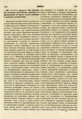 1805. Января 31. Об учреждении сельских приходских училищ и о преподавании в оных учения священно- и церковно-служителями