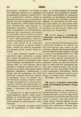 1805. Апреля 1. О покупке и перестройке зданий для помещения Казанского Университета. Доклад