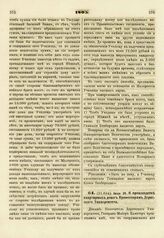 1805. Июля 29. О производстве квартирных денег Профессорам Дерптского Университета. Доклад