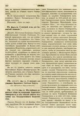 1806. Мая 19. Об отменах денежного сбора на содержание Дерптского Университета и об отпуске вместо того суммы из Государственного Казначейства