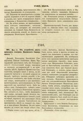 1808. Мая 16. Об устройстве анатомических театров Виленского Университета. Доклад