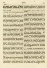 1808. Августа 22. О разрешении затруднений, происходящих от разнообразия экзаменов медицинских в Главном Медицинском Управлении и в Университетах. Доклад