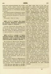 1808. Ноября 9. Об отдаче в ведомство Виленского Университета Путевого дворца в Могилеве