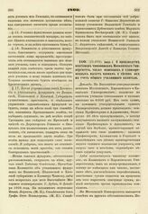 1809. Июня 5. О производстве пенсионов чиновникам Московского Университета, также пенсионов и единовременных выдач вдовам и детям их на счет общего училищного капитала. Доклад