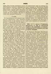 1809. Августа 6. О правилах производства в чины по гражданской службе и об испытаниях в науках, для производства в коллежские ассессоры и статские советники 