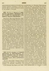 1809. Августа 14. О неназначении училищным чиновникам пенсий и пособий без представлений о том Министру Народного Просвещения. Рескрипт