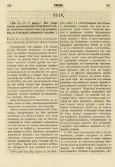 1810. Января 5. Об утверждении предположений Астраханского купца Агабабова относительно учрежденного им в Астрахани Армянского училища. Выписка из Высочайше утвержденного журнала Комитета Министров