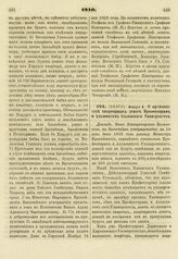 1810. Января 8. О производстве квартирных денег Профессорам и Адъюнктам Казанского Университета. Доклад