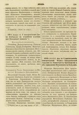 1810. Мая 20. О присоединении Императорской Медико-Хирургической Академии к Министерству Просвещения и об упразднении Московского ее Отделения