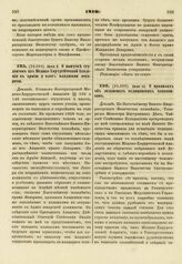 1810. Июля 2. О выпуске студентов из Медико-Хирургической Академии в армию и флот младшими лекарями. Доклад